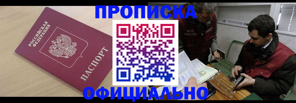 прописка для работы в Междуреченске